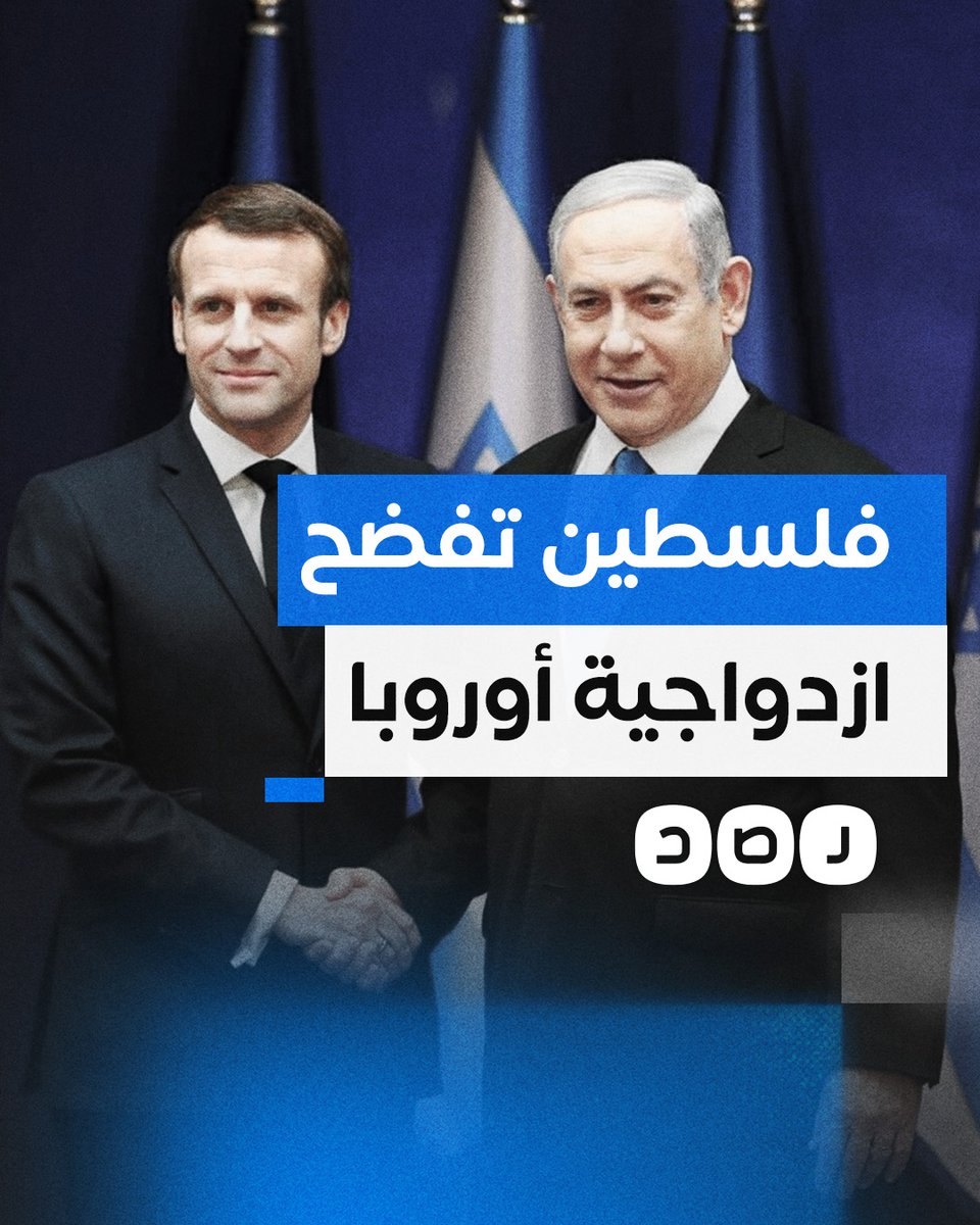 تعاقب الضحية وتناصر الجاني.. كيف فضحت القضية الفلسطينية ازدواجية أوروبا وحريتها المزعومة؟