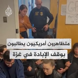 "أوقفوا الإبادة".. متظاهرون يقتحمون مكتب السيناتور "إليزابث وارن" في #بوسطن الأمريكية ويطالبونها بمنع إسرائيل من ارتكاب إبادة جماعية بحق المدنيين في #غزة #عملية_طوفان_الأقصى