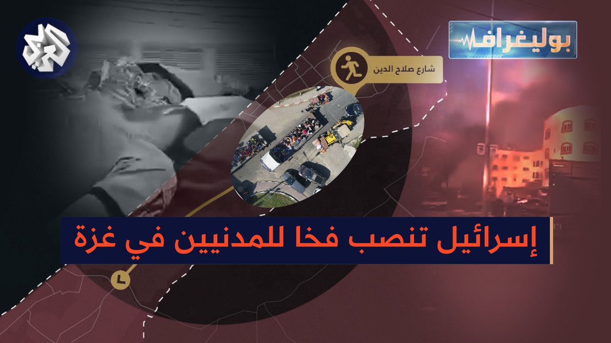 استدرجهم بـ"ممر آمن" ثم قصفهم.. التلفزيون العربي يكشف كيف نصب الاحتلال فخا للمدنيين في #غزة