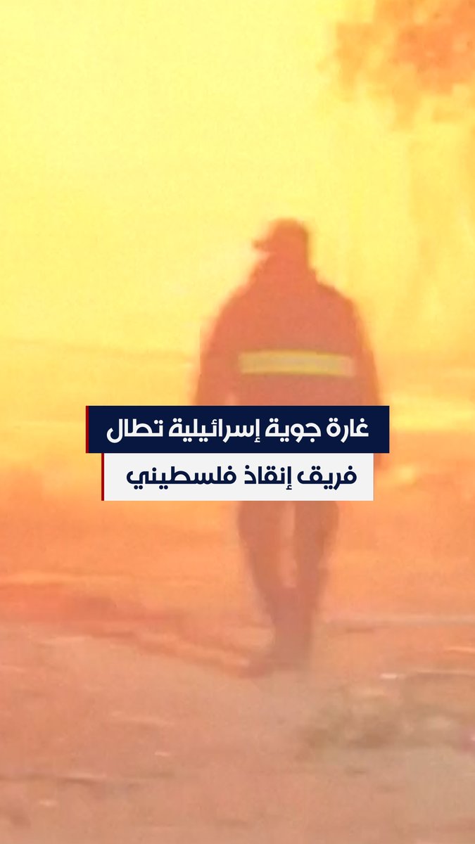 🔵 مقطع فيديو لرويترز، يظهر مسعفين وفريق إنقاذ يعملون في منطقة تعرضت لضربة إسرائيلية في غزة، حين تعرضوا لغارة جوية أخرى، ما أجبر الفريق على التدافع إلى سيارة إسعاف والابتعاد. #الحرة #الحقيقة_أولا #شاهد_الحرة