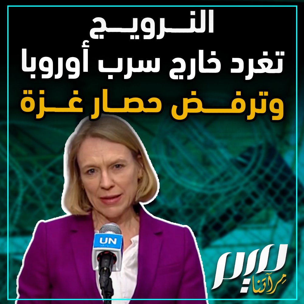 "لا يحق لإسرائيل فعل ما تشاء للدفاع عن نفسها".. #النرويج تخالف الموقف الأوروبي وتعلن رفضها حصار #غزة وترصد مبالغ مالية جديدة لدعم المدنيين في القطاع المنكوب.