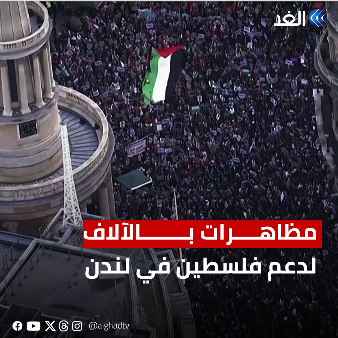 خروج الآلاف من المتظاهرين في لندن لدعم فلسطين والتنديد بالعدوان الإسرائيلي على غزة #قناة_الغد #AlGhadStory