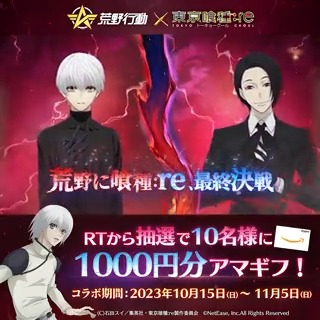 #荒野行動 × #東京喰種re コラボ第2弾、本日10時より⏰ 金木研と旧多二福の最終決戦は荒野で⚔️ 新規「金木研」テーマ車両&銃器も期間限定で登場📢 ほしいコラボアイテム+ #荒野に喰種re最終決戦 で引用リポスト 抽選で3名様に永久アイテムを贈呈🎁