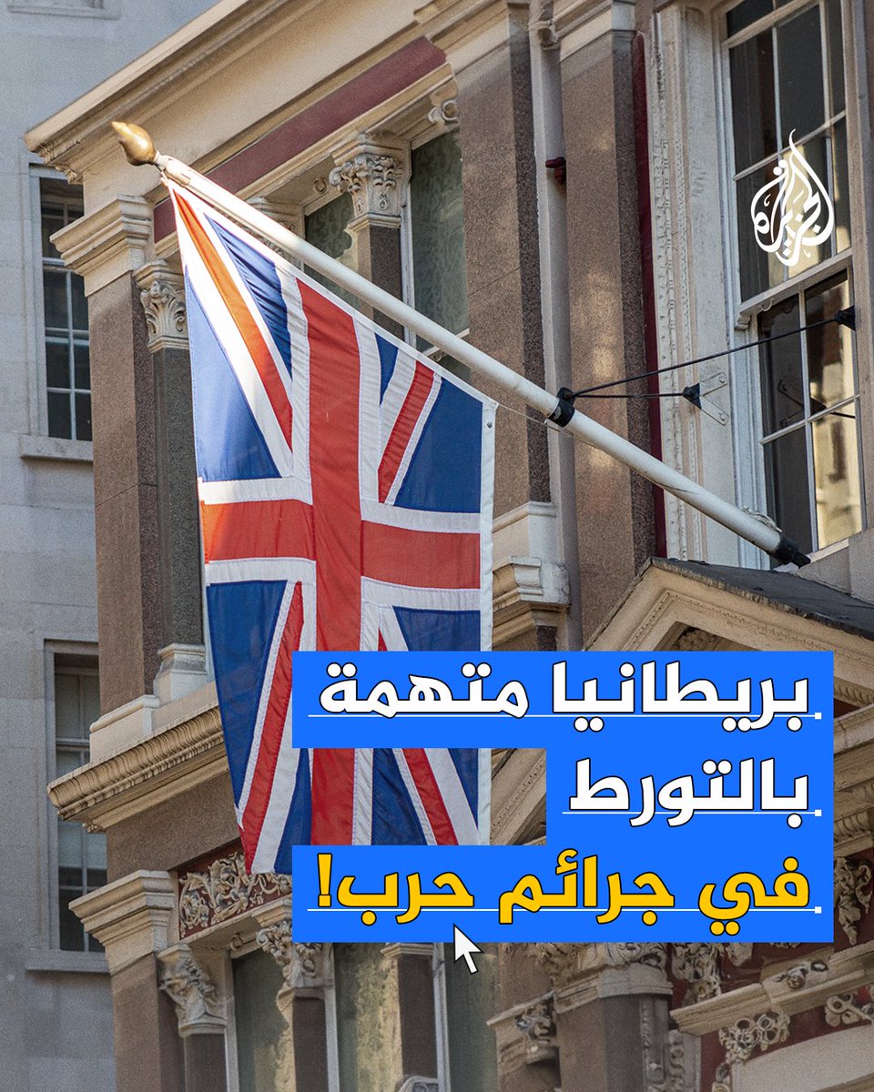 بسبب دعمها وتشجيعها للعدوان الإسرائيلي على #غزة.. نائب بريطاني يقاضي حكومة بلاده أمام المحكمة الجنائية الدولية #عملية_طوفان_الأقصى