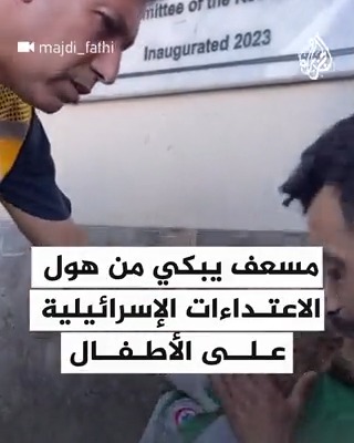 مسعف في #غزة يبكي من هول اعتداءات الاحتلال الإسرائيلي بحق الأطفال #عملية_طوفان_الأقصى