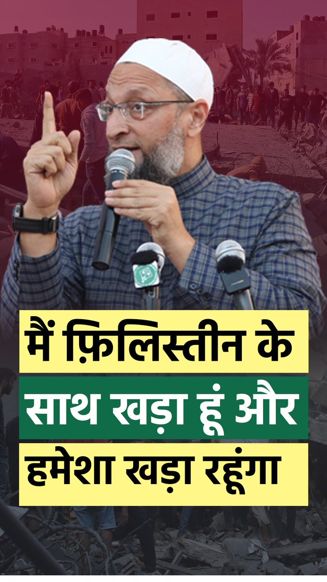 मैं फ़िलिस्तीन का झंडा तिरंगा के साथ लगाया हूं, मैं फ़िलिस्तीन के साथ खड़ा हूं और हमेशा खड़ा रहूंगा। - बैरिस्टर Asaduddin Owaisi #AIMIM #असदुद्दीनओवैसी #Palestine #IsraelPalestineConflict #PalestineLivesMatter #IndiaStandsWithPalestine #Yogi