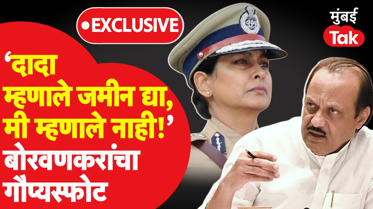 EXCLUSIVE NEWS : आघाडी सरकारमध्ये जमीन हडपण्याचा डाव, ‘दादा’ म्हणत माजी पोलिस आयुक्तांचा गौप्यस्फोट, कोण अडकणार? #AjitPawar #Pune #MeeraBorwankar