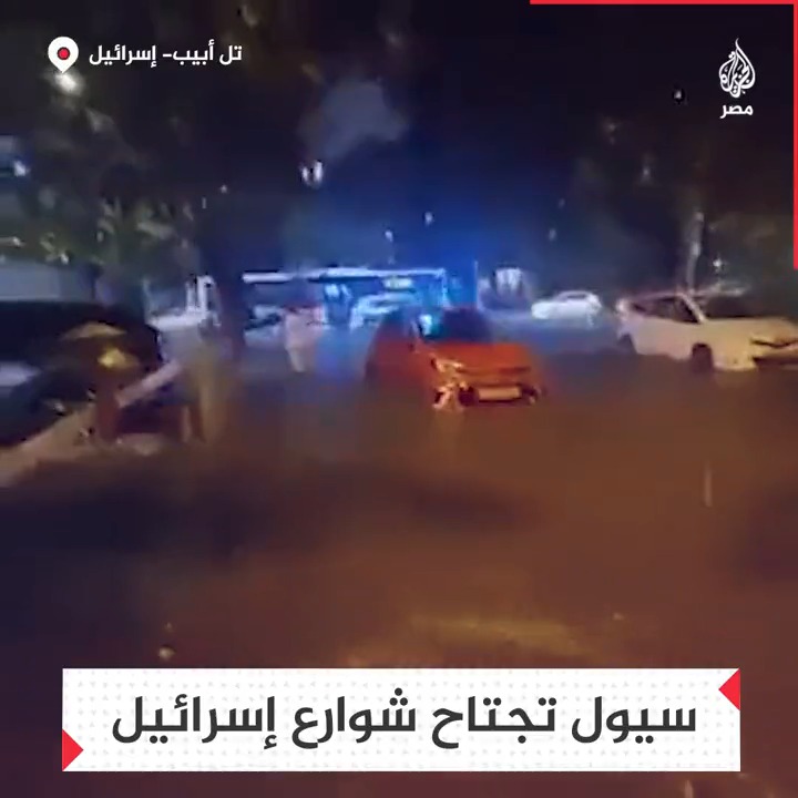 فيضانات وسيول في إسرائيل تغرق شوارع تل أبيب