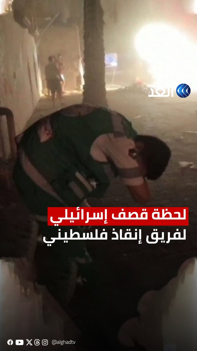 مقطع يظهر غارة جوية إسرائيلية على غزة تستهدف فريق إنقاذ فلسطينيًّا في أثناء عمله #قناة_الغد #AlGhadStory