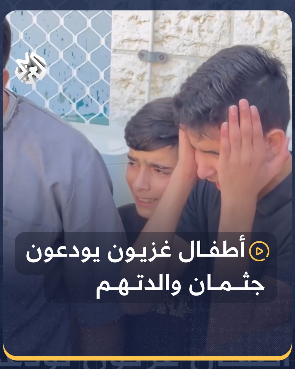 ⚠️ مؤثر جدا | أطفال يودعون والدتهم بعد استشهادها جراء القصف الإسرائيلي العنيف على قطاع #غزة