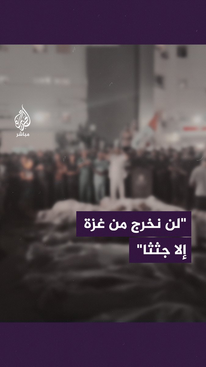 "لن نخرج من غزة إلا جثثا".. فلسطينيون يوجهون رسالة للاحتلال الإسرائيلي أثناء تأديتهم صلاة الجنازة على عدد من شهـ ـد اء القصـ ـف الإسرائيلي على قطاع #غزة #الجزيرة_مباشر #غزة_لحظة_بلحظة