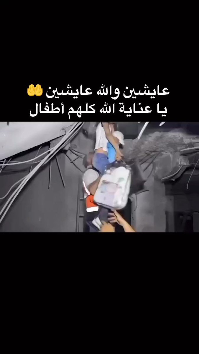بنك أهداف الاحتلال الغاشم .. تغطية صحفية:" خروج أطفال أحياء بعد قصفهم من قبل طيران الاحتلال" #غزة_الآن #غزة_تنزف #غزة_تُباد #GazzeUnderAttack