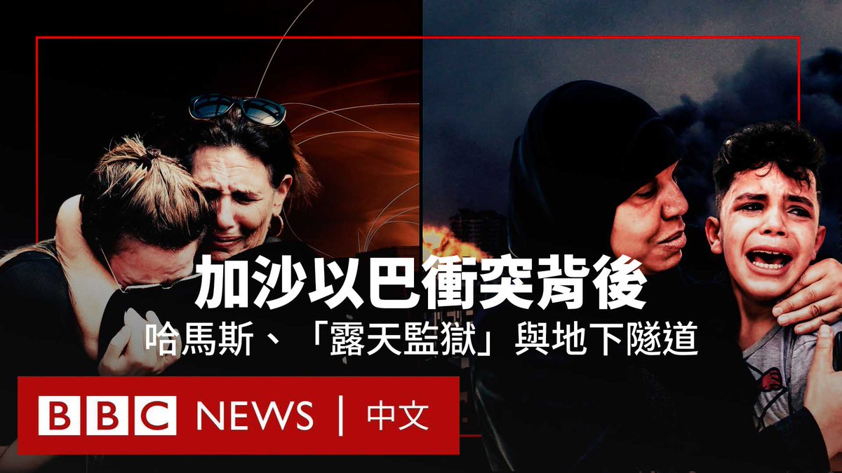 哈马斯上周对以色列发动突袭,点燃了新一轮以巴冲突的硝烟。双方之间的旧恨加新仇,让加沙的未来更加暗淡与不确定。 加沙地带常被称为“露天监狱”,长期受到以色列的封锁,而这里也是世界上人口最密集的地区之一,更是巴勒斯坦武装组织哈马斯的大本营。 BBC记者为你解读这里的地理位置和复杂背景。