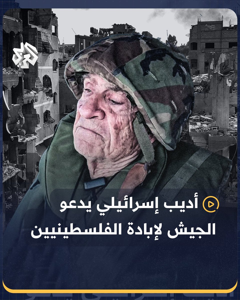 "هل لديك جار عربي؟ ادخل إلى بيته وأطلق عليه النار" أديب إسرائيلي (95 عاما) وجندي احتياط سابق في "منظمة شتيرن” يوجه رسالة لجنود الجيش الإسرائيلي