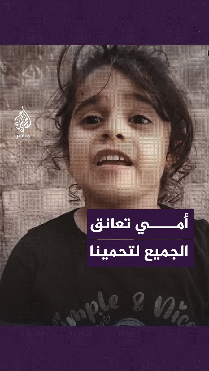 "نحن أطفال وليس من الصواب أن يحدث هذا لنا" .. طفلة تتحدث عن الوضع في #غزة تحت القصف الإسرائيلي #الجزيرة_مباشر #غزة_لحظة_بلحظة