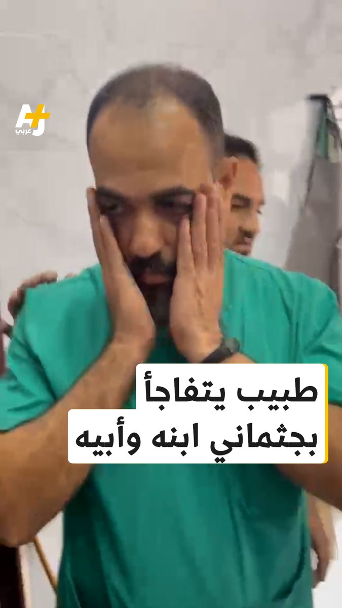 صدمة طبيب فوجئ بجثتي ابنه وأبيه خلال عمله في مستشفى بغزة!