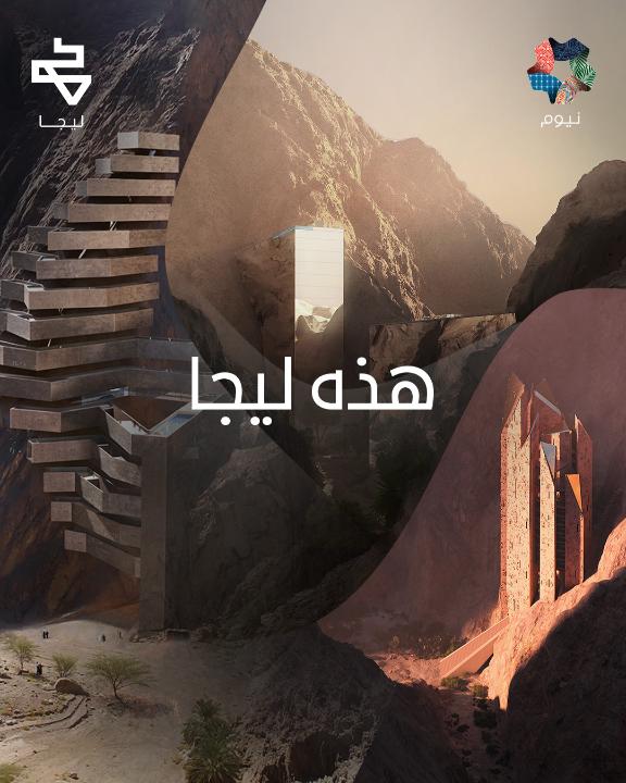 وجهةٌ جديدة ساحرة. ليجا هي وادٍ طبيعي يتعرج بين هيبة الجبال. ستحتضن ليجا ثلاثة فنادق صغيرة فاخرة لكلّ منها مفهوم خاص؛ وهي المغامرات، والواحة، والرفاهية. #ليجا #نيوم