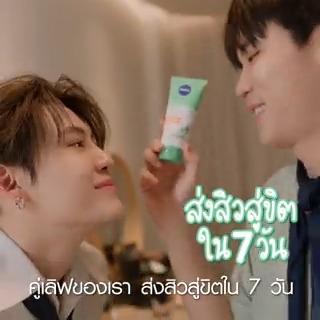 หน้าใสไร้สิวแบบบุ๋นเปรม แค่เช็ดและล้างหน้าสะอาดด้วยนีเวีย แอคเน่ รีแพร์ ส่งสิวสู่ขิตใน 7 วัน ซื้อเลย! #นีเวียxบุ๋นเปรมคู่หูปราบสิว #ส่งสิวสู่ขิตใน7วันกับบุ๋นเปรม #NIVEAAcneRepair #NIVEAAcneRepairXBounPrem #นีเวียเซ็ทคู่หูปราบสิว