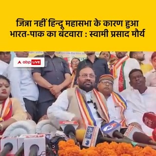 'जिन्ना नहीं हिन्दू महासभा के कारण हुआ भारत-पाकिस्तान का बंटवारा', स्वामी प्रसाद मौर्य का फिर विवादित बयान #UttarPradesh #SwamiPrasadMaurya #SamajwadiParty #HinduDharm