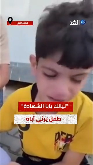 "نيالك يابا الشهادة"... طفل يرثي أباه بكلمات مؤثرة #قناة_الغد #غزة #فلسطين