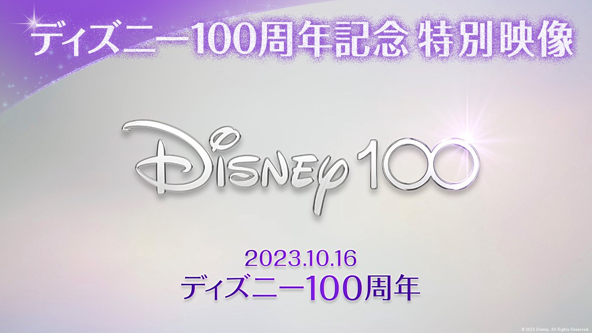 今日2023年10月16日は #ディズニー100 周年🎉 100周年を記念し、 これまでディズニー・アニメーションに 命を吹き込んできた歴代の声優たちが ディズニーへの想いを語る ≪特別コメント映像≫が到着🎥💫 100年の歴史の集大成 『#ウィッシュ』12/15公開🌟 これからの物語も、一緒に。