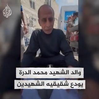 بالأمس قتلوا ابنه أمام مرأى ومسمع العالم والآن يقتلون شقيقيه.. والد الشهيد محمد الدرة يودع أخويه الشهيدين جراء القصف الإسرائيلي على قطاع #غزة #عملية_طوفان_الأقصى