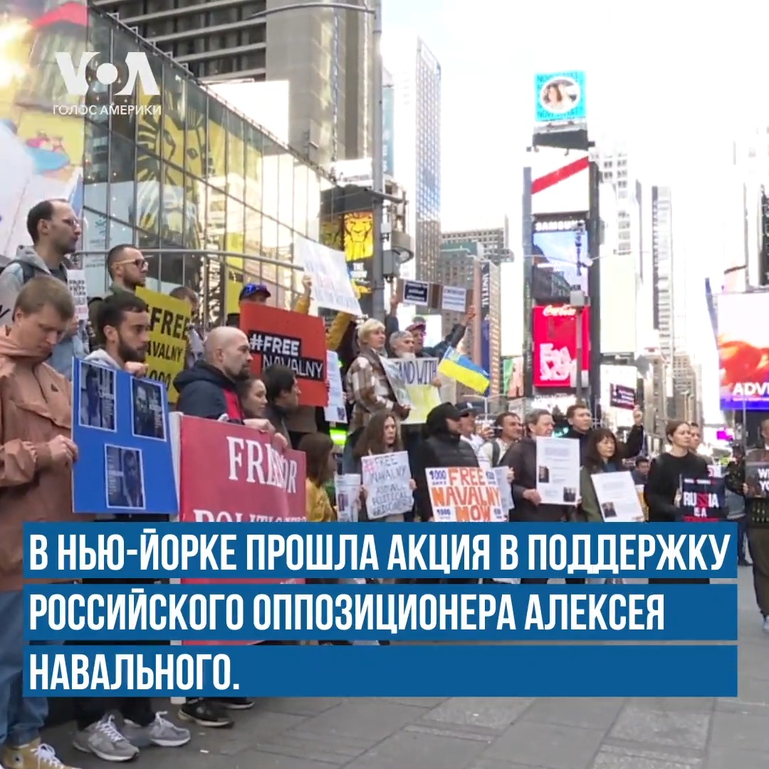 В центре Манхэттена прошла акция в поддержку Алексея Навального, приуроченная к тысячному дню тюремного заключения политика.