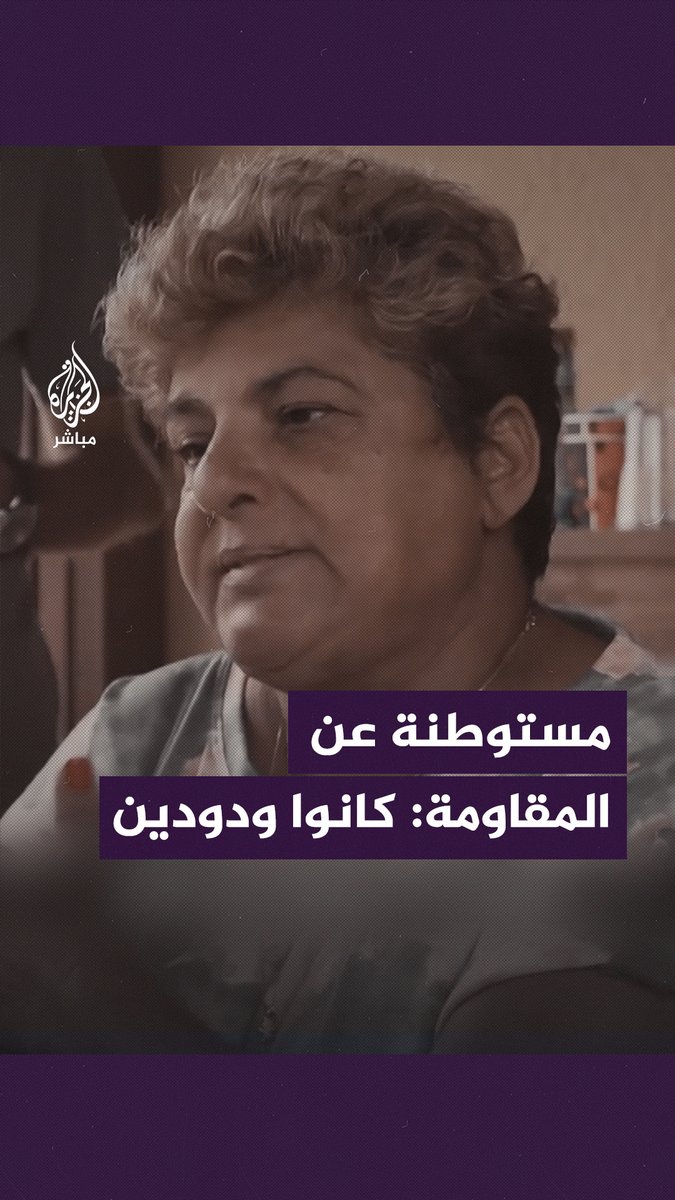 مستوطنة تروي كيف عاملتها الــ ـمقــ ـاومة أثناء وجودها رهينة خلال عملية #طوفان_الأقصى