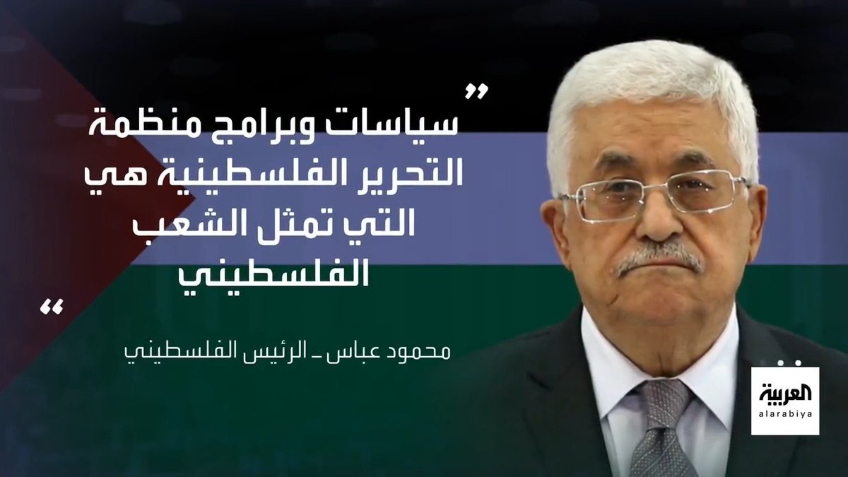 الرئيس الفلسطيني محمود عباس: . - منظمة التحرير هي الممثل الوحيد للشعب الفلسطيني وليس سياسات أي تنظيم آخر. . - سياسات وأفعال حماس لا تمثل الشعب الفلسطيني.