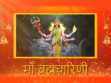 नवरात्रि के दूसरे दिन मां ब्रह्मचारिणी की पूजा-अर्चना की जाती है। मां से प्रार्थना है कि देशभर के मेरे परिवारजनों को हर चुनौती का सामना करने का साहस और सामर्थ्य प्रदान करें।