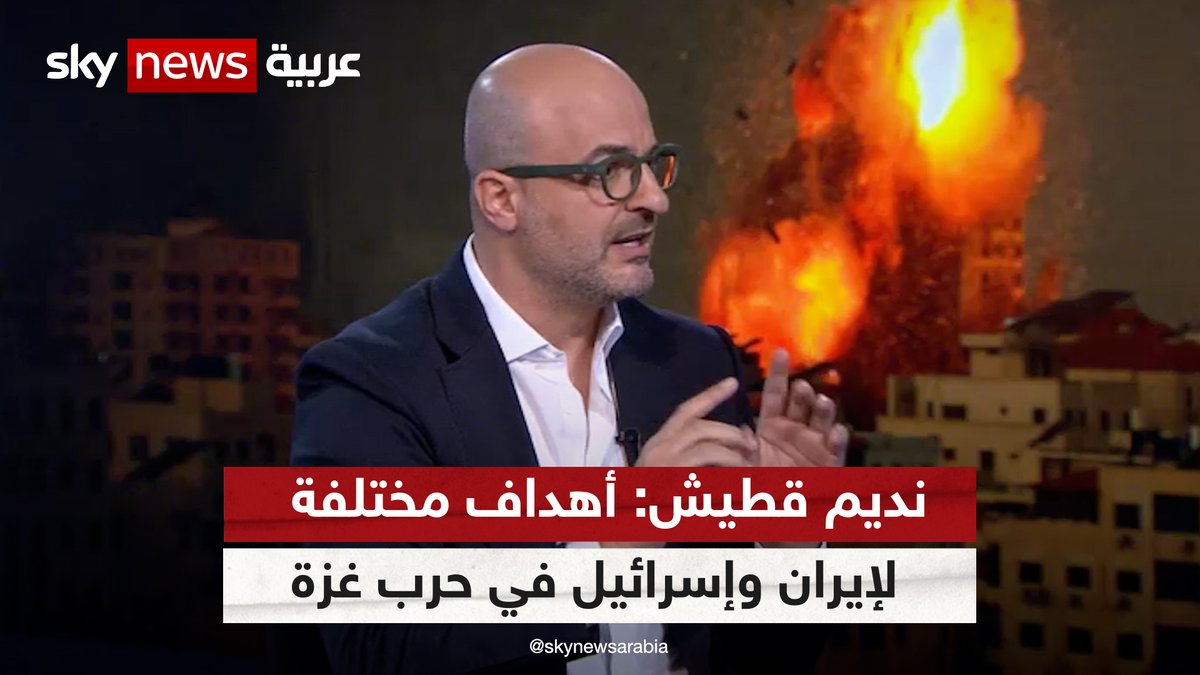 نديم قطيش: #إيران و #إسرائيل "متفقتان" لأسباب مختلفة على استمرار الحرب في #غزة #شاهد_سكاي
