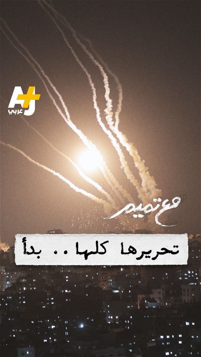إن تحريرها كلها.. بدأ #مع_تميم Tamim Al-Barghouti
