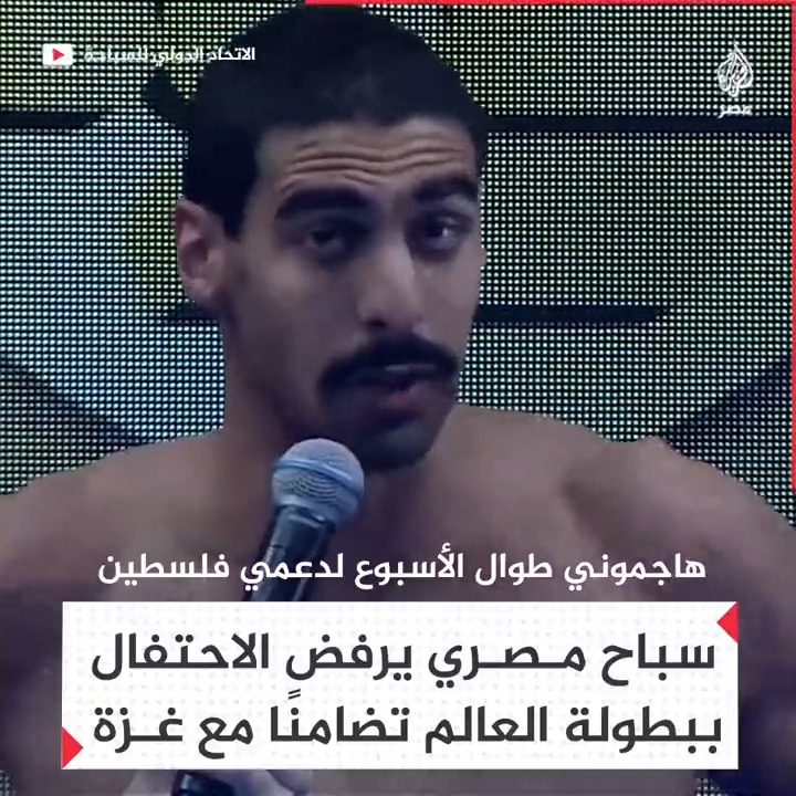 "تلقيت تهديدات بالقتل".. السباح المصري عبدالرحمن سامح يكشف تعرضه للهجوم لدعمه فلسطين ويرفض الاحتفال ببطولة العالم دعمًا لغزة