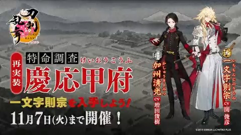 (1/2) 【催物「特命調査 慶応甲府」開催！】 10月17日(火)メンテナンス終了時より、催物「特命調査 慶応甲府」を開催いたします。慶応甲府を調査して「一文字則宗」の入手を目指しましょう！ ※本催物は過去に開催された「特命調査 慶応甲府」の再実装となります。 #刀剣乱舞 #とうらぶ