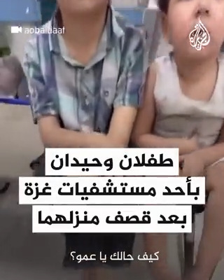 طفلان وحيدان بأحد مستشفيات #غزة بعد قصف منزلهما #عملية_طوفان_الأقصى #فيديو
