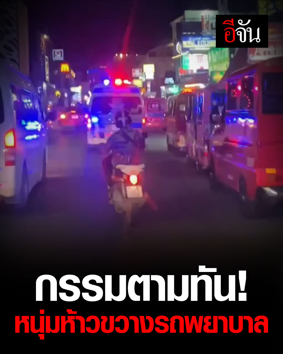 ห้าวจัด! หนุ่มขับมอเตอร์ไซค์ ขวางรถฉุกเฉิน สุดท้ายกรรมตามทัน เร็วยิ่งกว่าจรวด... ขอบคุณภาพและคลิป - สมพงศ์ ปนะภูเต #อีจัน