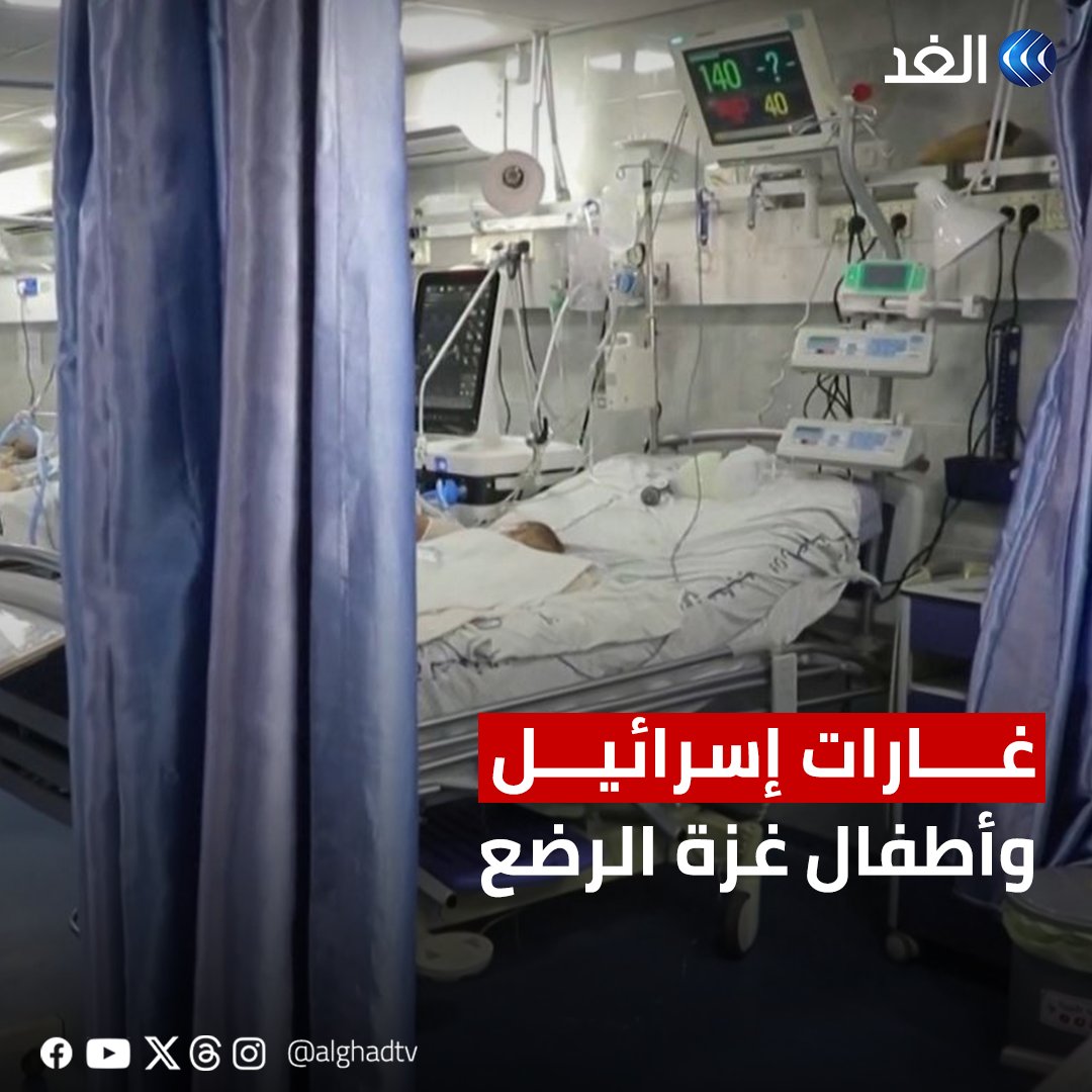 «إن أردتم قتلنا فاقتلونا».. أطباء مستشفى كمال عدوان يرفضون الإخلاء بسبب وجود أطفال رُضّع يتلقون الرعاية والعلاج داخله #قناة_الغد #AlGhadStory