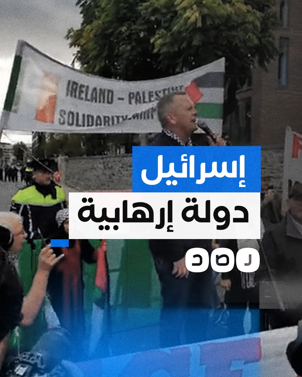 البرلماني الأيرلندي ريتشارد بويد باريت يقود مظاهرة ضخمة لدعم فلسطين لمزيد من التغطية تابعونا على تليجرام «رصد»: