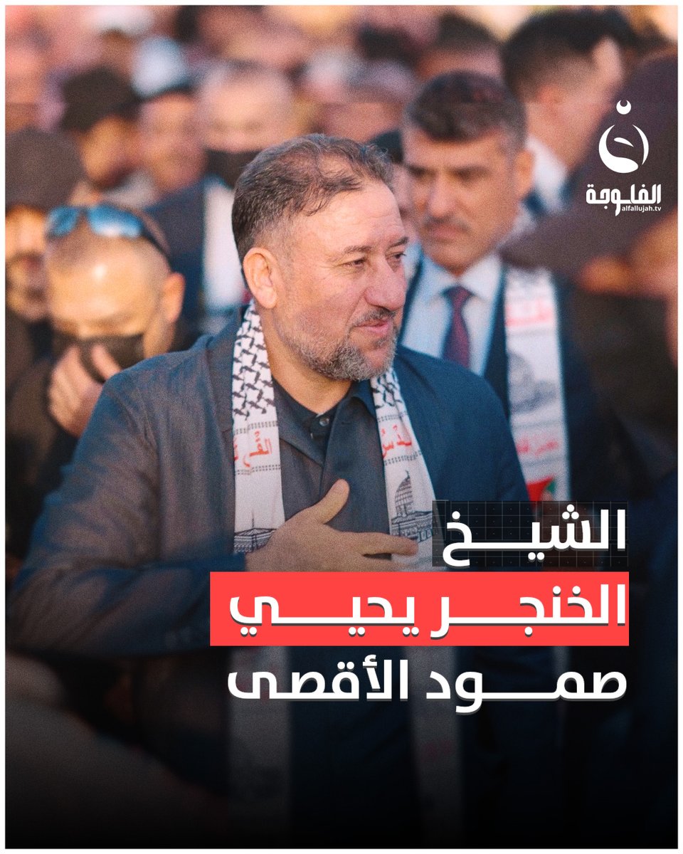 الشيخ الخنجر أنتم درع الأمة وأملها يا أهلنا في غـ.ـزة العـ.ـزة #قناة_الفلوجة