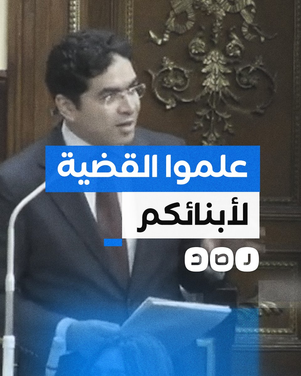 البرلماني ضياء الدين داود يدعم فلسطين ويهاجم المطبعين العرب لمزيد من التغطية تابعونا على تليجرام «رصد»: