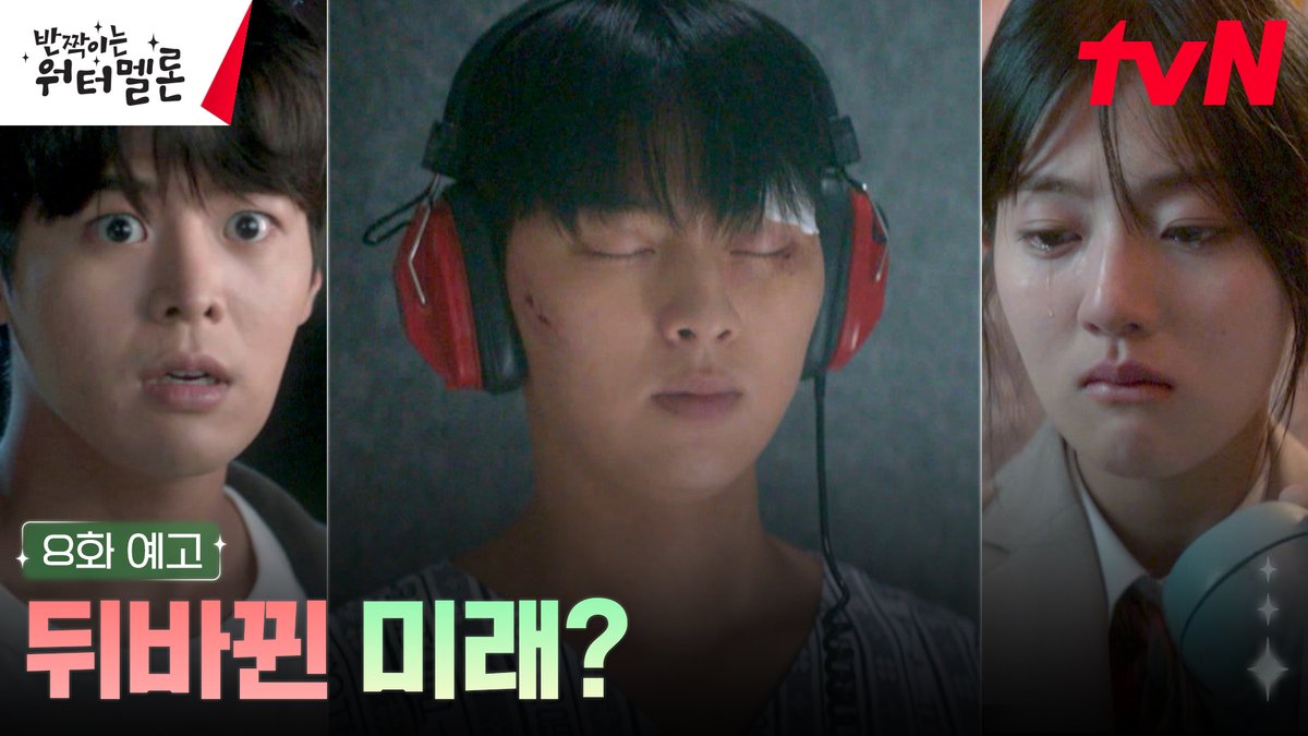 [8화 예고] 불의의 사고를 당한 이찬에게 문제가 생겼다?!😨 심지어 떠나오기 전과 많이 달라진 미래의 모습..? 드디어 엄마 청아와 마주친 은결! 은결은 청아에게 수어를 가르쳐 주기로 하는데... <반짝이는 워터멜론> [월화] 저녁 8:50 tvN #반짝이는워터멜론 #TwinklingWatermelon