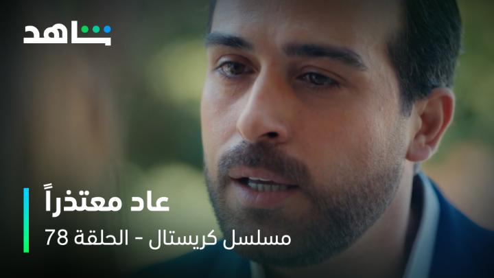 ماذا لو عاد معتذراً؟ 💔 شو رأيكم باللي عم يعمله جواد بفاي؟ #مسلسل_كريستال يعرض الآن مجاناً على شاهد بعد عرضه على الشاشة #Shahid #حكايات_لا_تنتهي