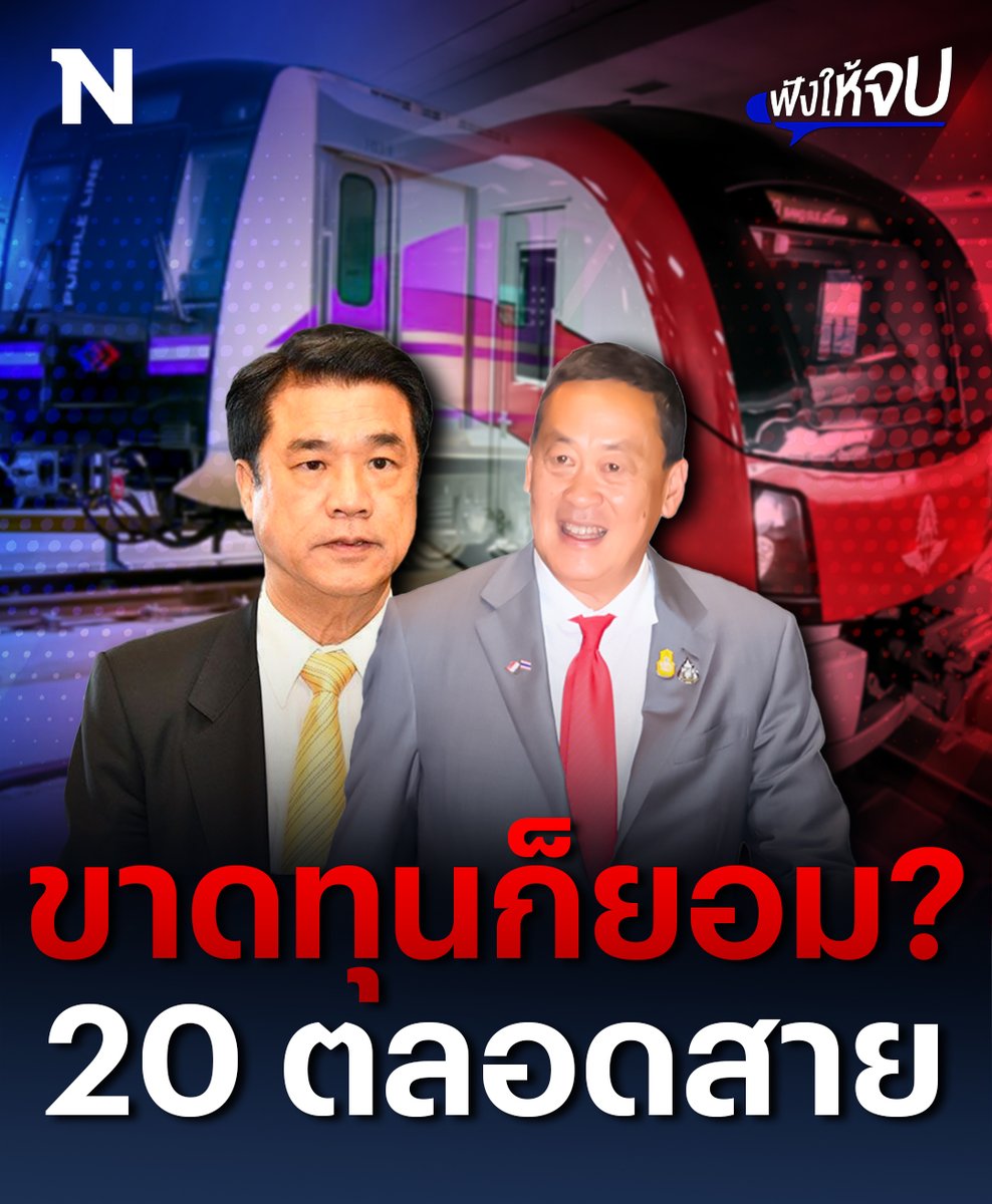 ขาดทุนก็ยอม? เพื่อเอาใจคนกรุงฯ รัฐบาล "เศรษฐา" ยอมจ่ายค่าส่วนต่างปีละ 130 ล้าน อนุมัติรถไฟฟ้า 20 บาท ตลอดสาย นำร่อง สายสีม่วง-สีแดง ลบคำครหาไม่ใช่นโยบายขายฝัน #รถไฟฟ้า20บาทตลอดสาย #รถไฟฟ้าสายสีแดง #รถไฟฟ้าสายสีม่วง #รัฐบาลเศรษฐา #NationOnline