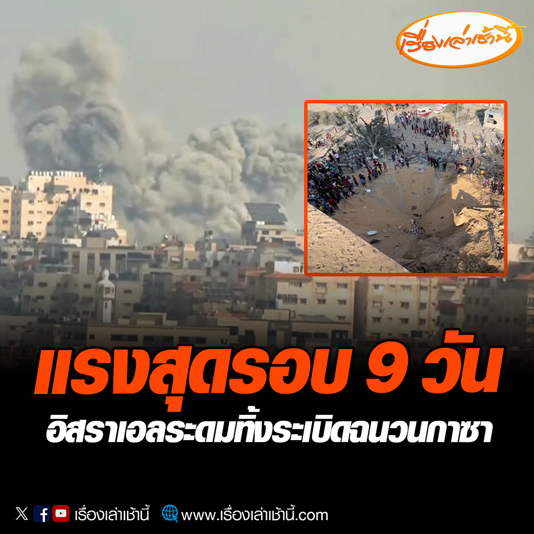 ชาวบ้านในฉนวนกาซาเผย เช้าวันนี้อิสราเอลระดมโจมตีรุนแรงที่สุดในรอบ 9 วัน อ่านข่าว : #เรื่องเล่าเช้านี้ #ข่าวช่อง3 #ข่าวต่างประเทศ #อิสราเอล