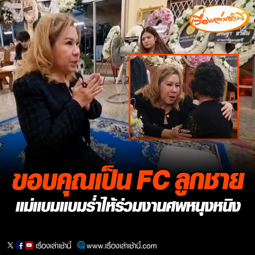 แม่และพี่ชาย "แบมแบม" ร่วมพิธีสวดพระอภิธรรมศพ "หนุงหนิง" ผู้เสียชีวิตจากเหตุมือยิงวัย 14 กราดยิงพารากอน ก่อนแม่ศิลปินหนุ่มหลั่งน้ำตา ขอบคุณที่คอยรักและให้กำลังใจลูกชายมาโดยตลอด อ่านข่าว : #เรื่องเล่าเช้านี้ #ข่าวช่อง3 #ข่าวภูมิภาค #นนทบุรี