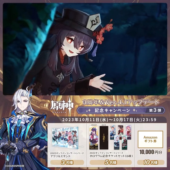 / ✨最終日✨ #原神3周年 &Ver.4.1アプデ記念 キャンペーン!第3弾 \ 10月17日(火)23:59までチャレンジ! 原神グッズやギフト券が その場で当たるチャンス! ✅参加方法 ①原神(Genshin)公式をフォロー ②本投稿をリポスト その場で結果が届く! 規約▶ #原神 #原神CP