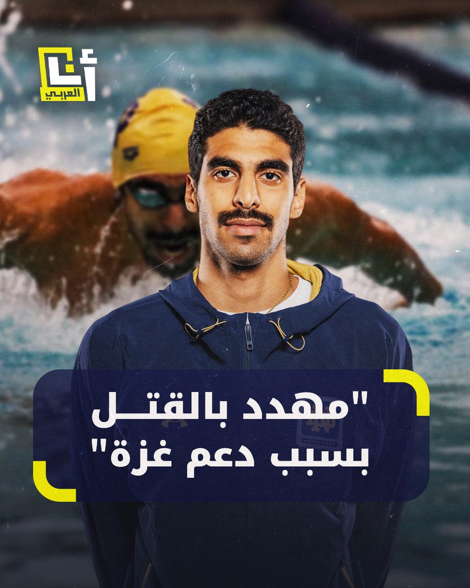 "تلقيت تهديدات بسبب دعمي لفلسطين".. سباح مصري يرفض الاحتفال بفوزه بميدالية ذهبية بسبب القتل الذي يتعرض له أهل غزة #مصر @AnaAlarabytv