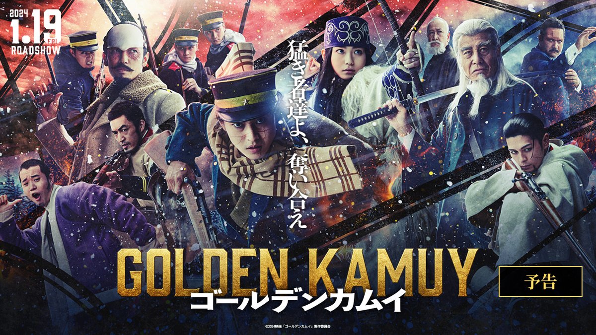 ◣ 猛き者達の命がけの争奪戦が、 ◥◣ 今、始まる――ッ!!!!!! ⠀🎬2024年1月19日(金)開幕 ⠀映画『ゴールデンカムイ』 最┃新┃予┃告┃映┃像┃解┃禁┃ ━┛━┛━┛━┛━┛━┛━┛━┛ 気高き北の大地で、魂が激突する!!!!!! #ゴールデンカムイ