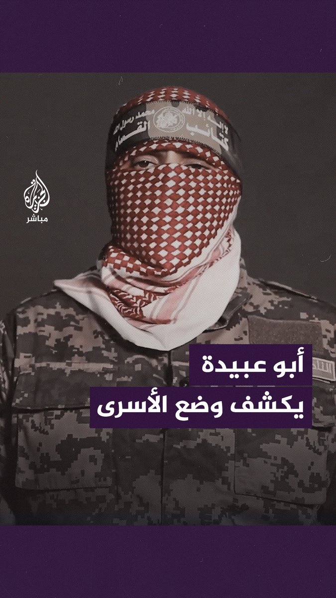 أبو عـبيـدة: الأسرى لدينا ما بين 200 و250 #طوفان_الأقصى