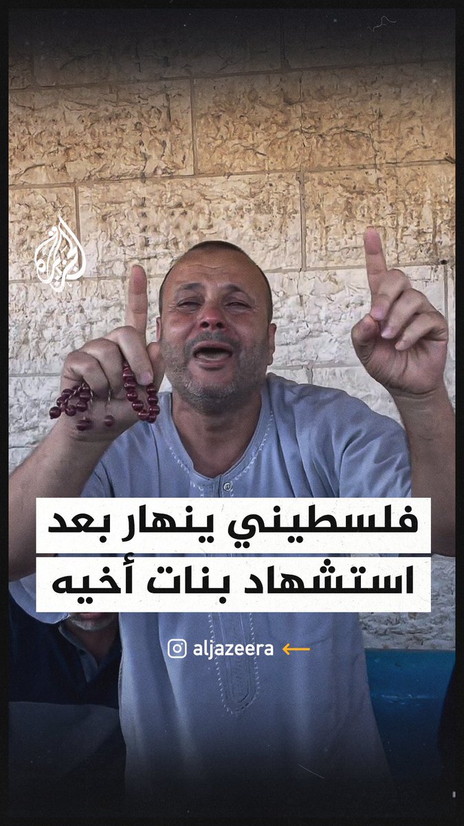 "حسبي الله عليكو يا عرب بتتفرجوا علينا واحنا بنموت، أطفال بتموت".. فلسطيني يبكي بنات أخيه اللواتي كن من بين الشهداء خلال قصف إسرائيلي على قطاع #غزة